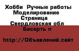 Хобби. Ручные работы Моделирование - Страница 2 . Свердловская обл.,Бисерть п.